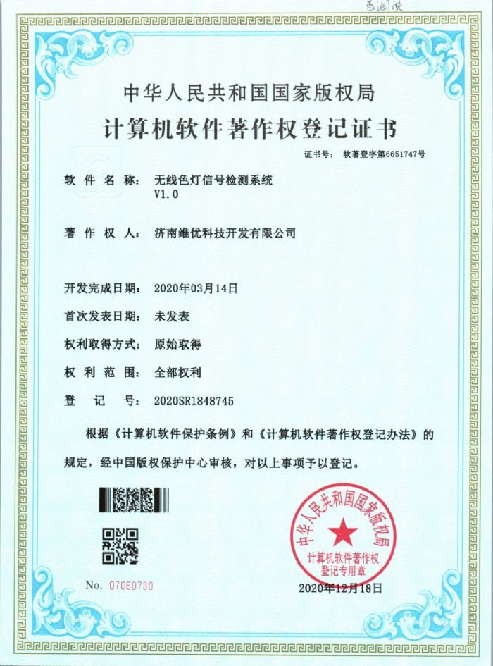 著作權(quán)證書：無線色燈信號(hào)監(jiān)測(cè)系統(tǒng)